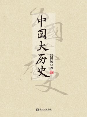 cover image of 中国大历史